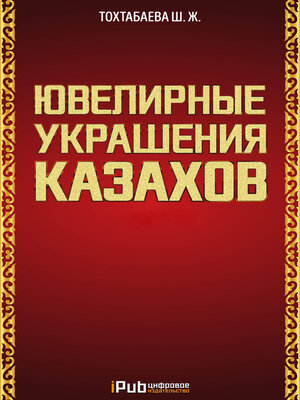 cover image of Ювелирные украшения казахов. Часть 1